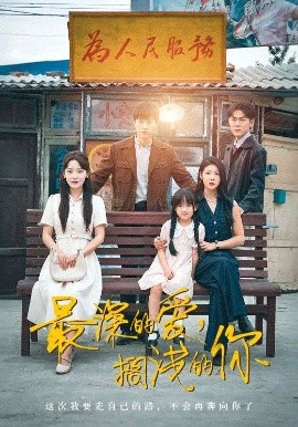 最深的愛，擱淺的你(全集)