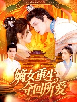 嫡女重生，奪回所愛(全集)