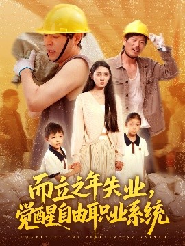 而立之年失業(yè)，覺醒自由職業(yè)系統(tǒng)(全集)