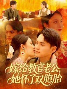 嫁給教官老公，她懷了雙胞胎(全集)