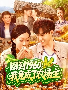 回到1960，我竟成了農(nóng)場主(全集)