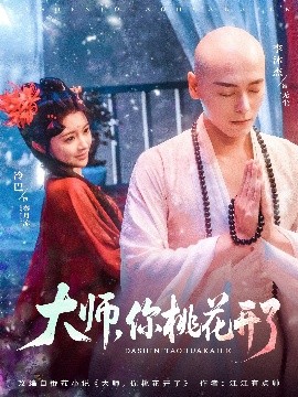 大師，你桃花開了(全集)