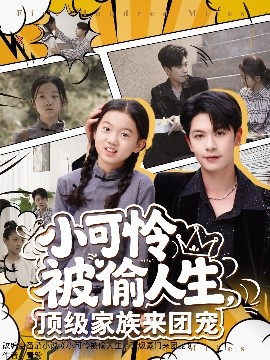 小可憐被偷人生，頂級家族來團寵(全集)