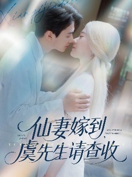 仙妻嫁到，虞先生請(qǐng)查收(全集)