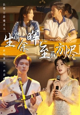 生有余暉，至死方燼(全集)