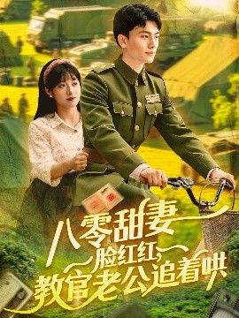八零甜妻臉紅紅，教官老公追著哄(全集)
