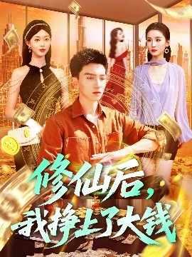 修仙后，我掙上了大錢(qián)(全集)