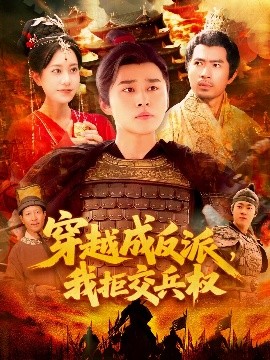 穿越成反派，我拒交兵權(quán)(全集)