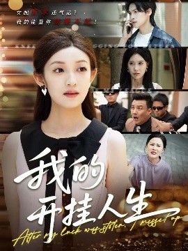我的開(kāi)掛人生(全集)