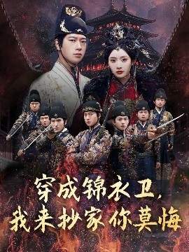 穿成錦衣衛(wèi)，我來(lái)抄家你莫悔(全集)