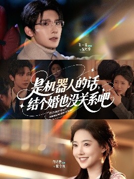 是機器人的話結(jié)個婚也沒關系吧(全集)