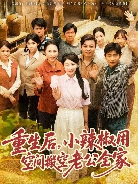 重生后，小辣椒用空間搬空老公全家(全集)