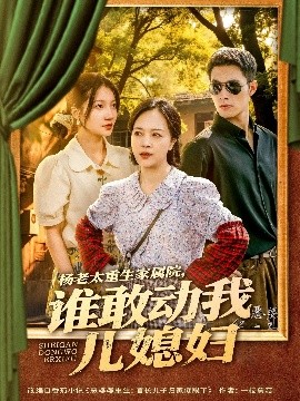 楊老太重生家屬院，誰敢動我兒媳婦(全集)