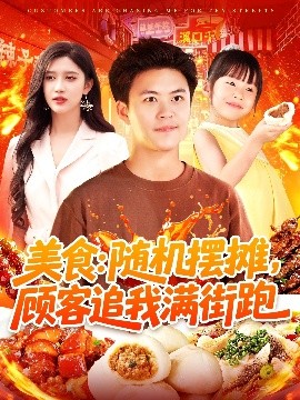 美食：隨機擺攤，顧客追我滿街跑(全集)