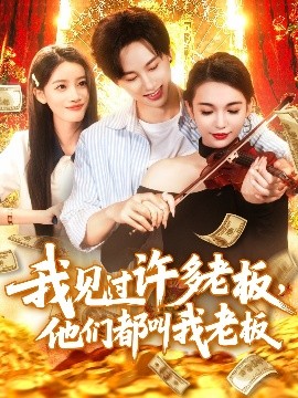 我見(jiàn)過(guò)許多老板，他們都叫我老板(全集)