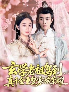 玄學(xué)老祖駕到，真千金重整家族榮耀(全集)