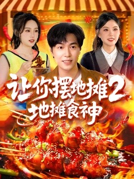 讓你擺地?cái)?，地?cái)偸成?全集)