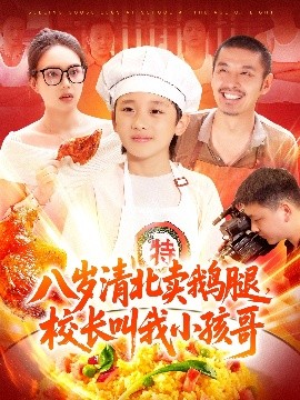 八歲清北賣鵝腿，校長叫我小孩哥(全集)