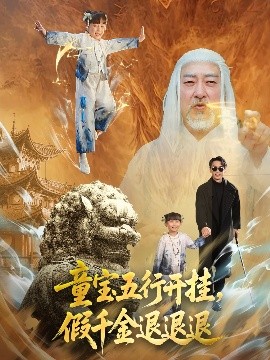 童寶五行開(kāi)掛，假千金退退退(全集)