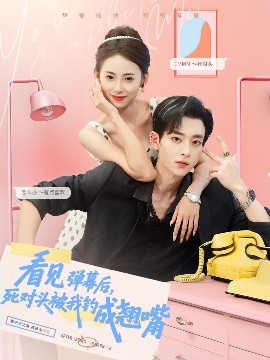 看見彈幕后，死對頭被我釣成翹嘴(全集)
