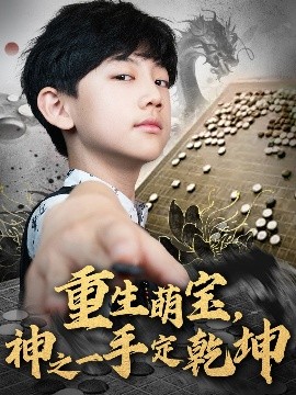 重生萌寶，神之一手定乾坤(全集)
