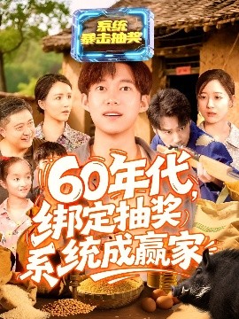 60年代綁定抽獎(jiǎng)系統(tǒng)成贏家(全集)