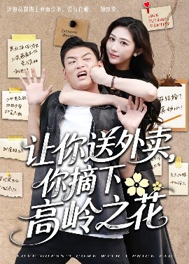 讓你送外賣，你摘下高嶺之花(全集)