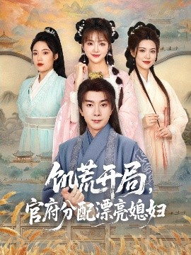 饑荒開局，官府分配漂亮媳婦(全集)