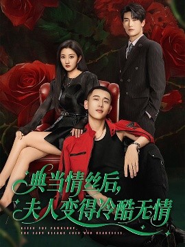 典當(dāng)情絲后，夫人變得冷酷無(wú)情(全集)