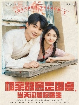 相親故意走錯桌，當天閃婚嫁醫(yī)生(全集)