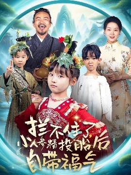 攔不住了，小人參精投胎后自帶福氣(全集)