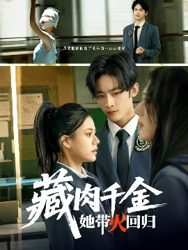 藏肉千金她帶火回歸(全集)