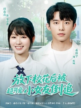 放下?；ê蟊怀蓯?ài)小女友倒追(全集)