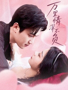 萬里情深不負(全集)