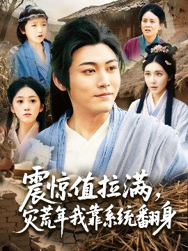 震驚值拉滿，災荒年我靠系統翻身(全集)