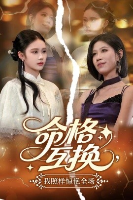 命格互換，我照樣驚艷全場(全集)