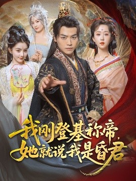 我剛DJ稱帝，她就說我是昏君(全集)