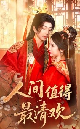 人間值得最清歡(全集)