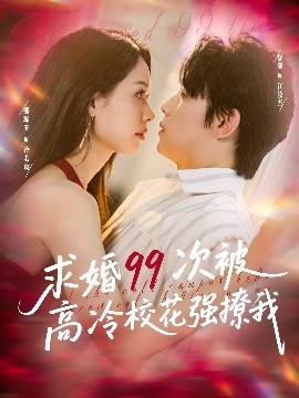 求婚99次被高冷?；◤?qiáng)撩我(全集)
