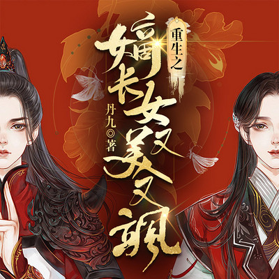 重生后我又颯又爽又強(qiáng)(全集)