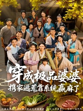穿成極品婆婆，攜家逃荒靠系統(tǒng)贏麻了(全集)