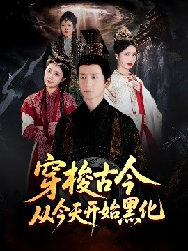 穿梭古今從今天開始黑化(全集)