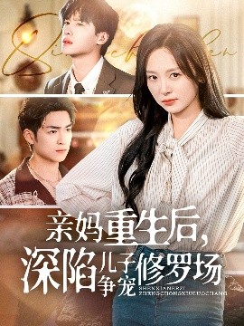 親媽重生后，深陷兒子爭寵修羅場(全集)