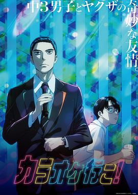 去唱卡拉OK吧！動畫版