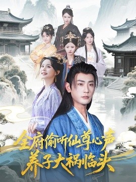 全府偷聽仙尊心聲，養(yǎng)子大禍臨頭(全集)