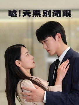 噓！天黑別閉眼(全集)