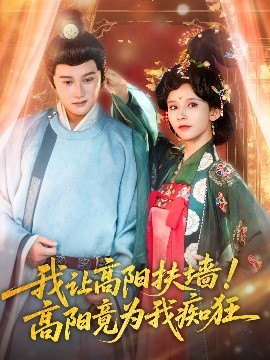 我讓高陽扶墻！高陽竟為我癡狂(全集)