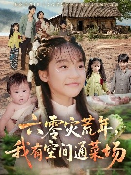 六零災荒年，我有空間通菜場(全集)