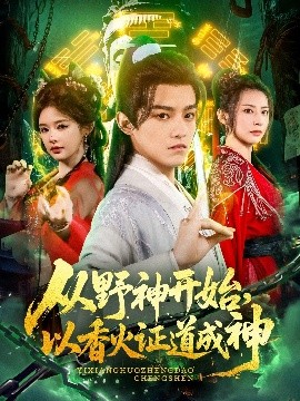 從野神開始，以香火證道成神(全集)