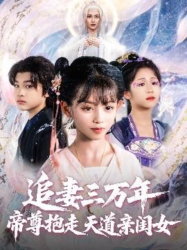 追妻三萬年帝尊抱走天道親閨女(全集)